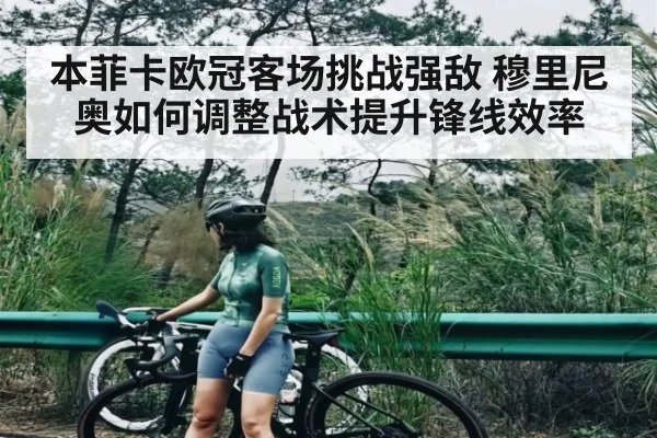 本菲卡欧冠客场挑战强敌 穆里尼奥如何调整战术提升锋线效率