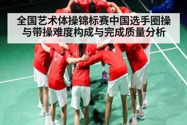 全国艺术体操锦标赛中国选手圈操与带操难度构成与完成质量分析